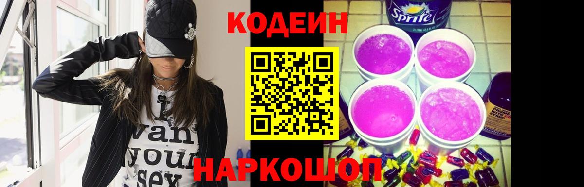 Codein напиток Lean (лин) Десногорск